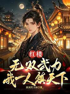 无双武力我一人镇一国