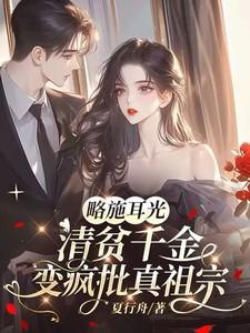 略施耳光清贫千金是封大佬