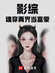 影综魂穿两界当富豪免费阅读
