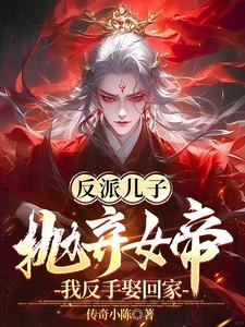 反派儿子的