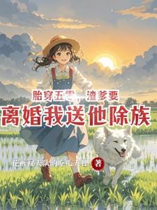 渣爹要离婚我送他除族最新