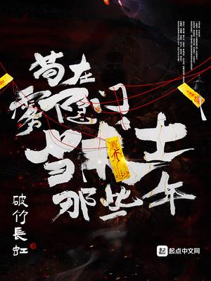 苟在雾隐门当术士那些年百度百科 苟在雾隐门当术士那些年百度百科