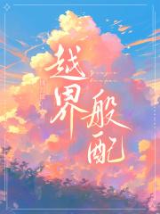 越界般配免费阅读
