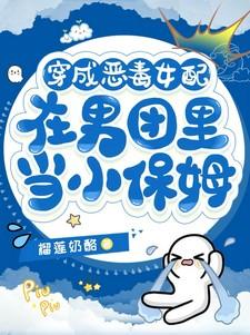 穿成恶毒女配在男团里当小保姆免费阅读