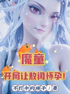 魔童开局让敖闰怀孕! 第51章_同人