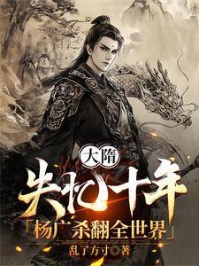 大隋皇朝杨广