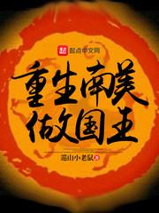 重生南美做国王比