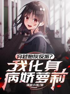 我穿越成炮灰反派啦