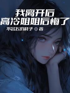 我离开后高冷姐姐后悔了女主是谁