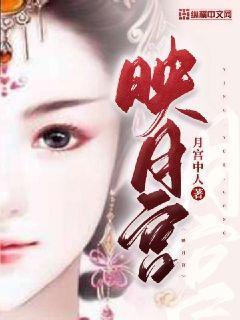 映月宫是 映月宫是