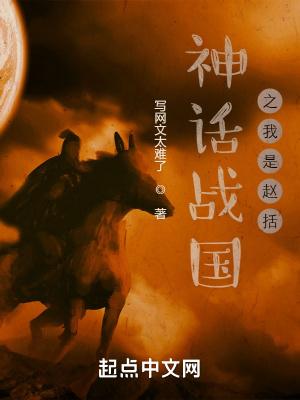 神话战国之我是赵括_