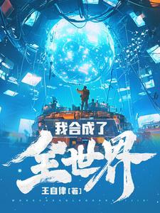 我合成了全世界TXT免费最新章节列表