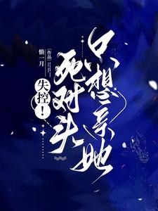 死对头失忆后黏上我了免费阅读