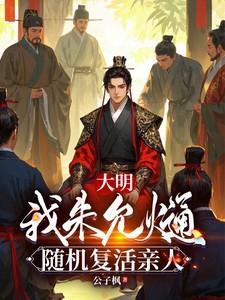 重生大明我是朱允炆