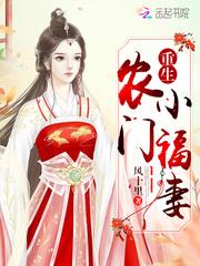 重生农门小福妻无防盗 笔趣阁