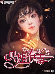 贝姐是好的吗