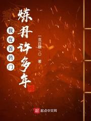 我在百药门炼丹很多年