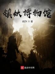 镇妖博物馆TXT百度