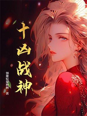 十凶是什么境界