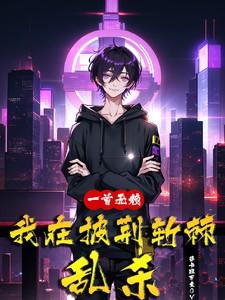 一首无赖我在披荆斩棘乱杀视频