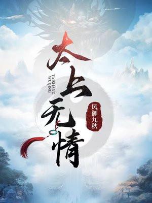 太上无情图片