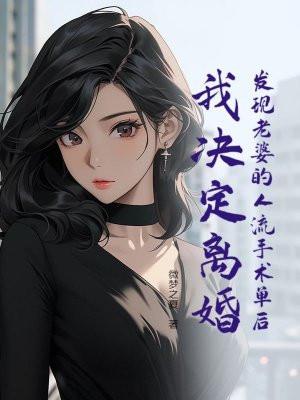 发现老婆流过产