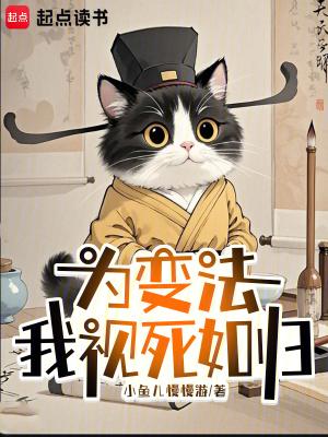 为变法而死的人