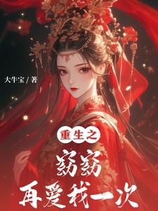 重生之窈窈再爱我一次谢令窈