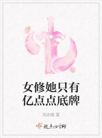 女修她只有亿点点底牌免费观看