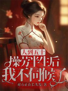 人到五十操劳半生后我不伺候了z6集