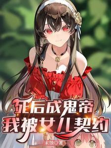 死后我成了我儿子