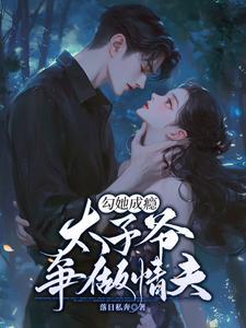 太子挖坑诱媳妇儿太子太无耻阅读