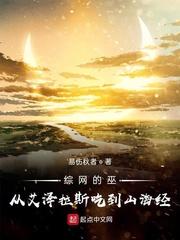 综网的巫从艾泽拉斯吃到山海经 易伤秋者