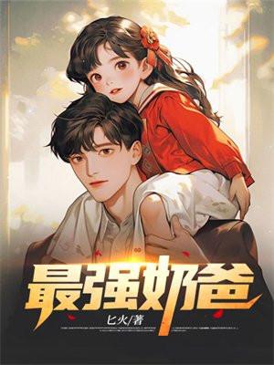 巅峰奶爸免费完整版