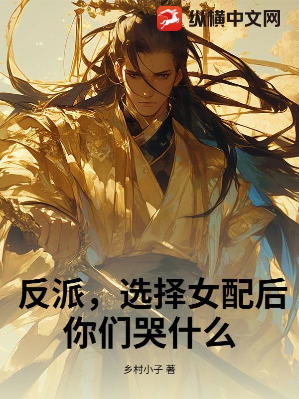 反派女配