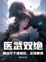 医武双绝弃女重生免费完结阅读