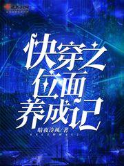 快穿之位面养成记2