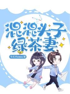 混混头子绿茶妻 今天不emo