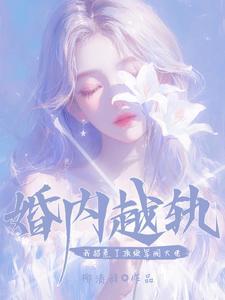 婚内越轨!我招惹了顶级军阀大佬短剧在线观看