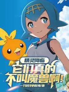 精灵降临到现世什么