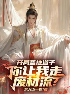 开局圣地道子你让我走废材流在线阅读