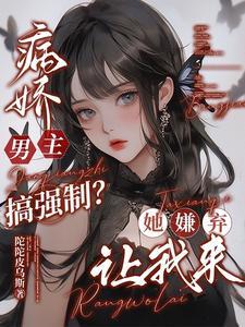 病娇男主强女主