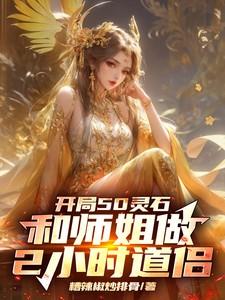 开局50灵石和师姐做2小时道侣类似小识