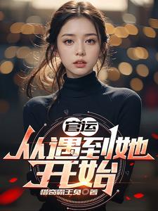 官运从遇到她开始猎奇霸王兔