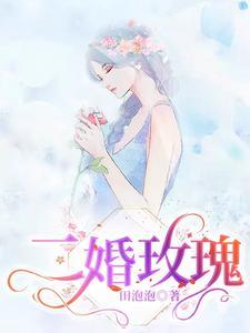 二婚玫瑰卢小久