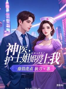 神医护士姐姐爱上我免费阅读