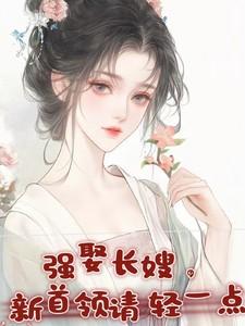 强娶全文免费阅读