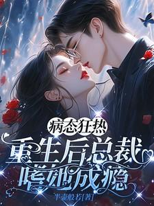 重生病态宠爱