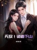 诡无敌在线阅读