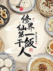 修仙界第一吃货